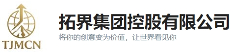 拓界集团控股有限公司