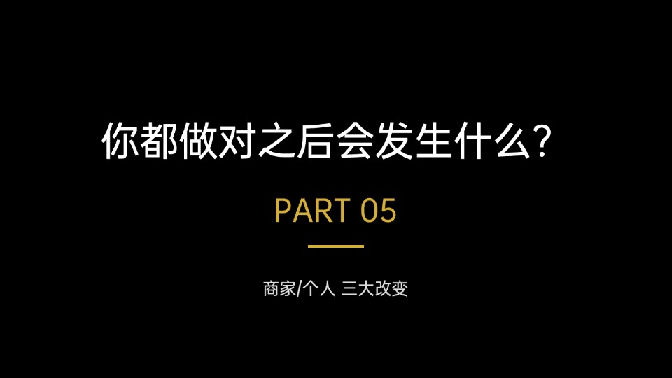 做对以后会发生什么？