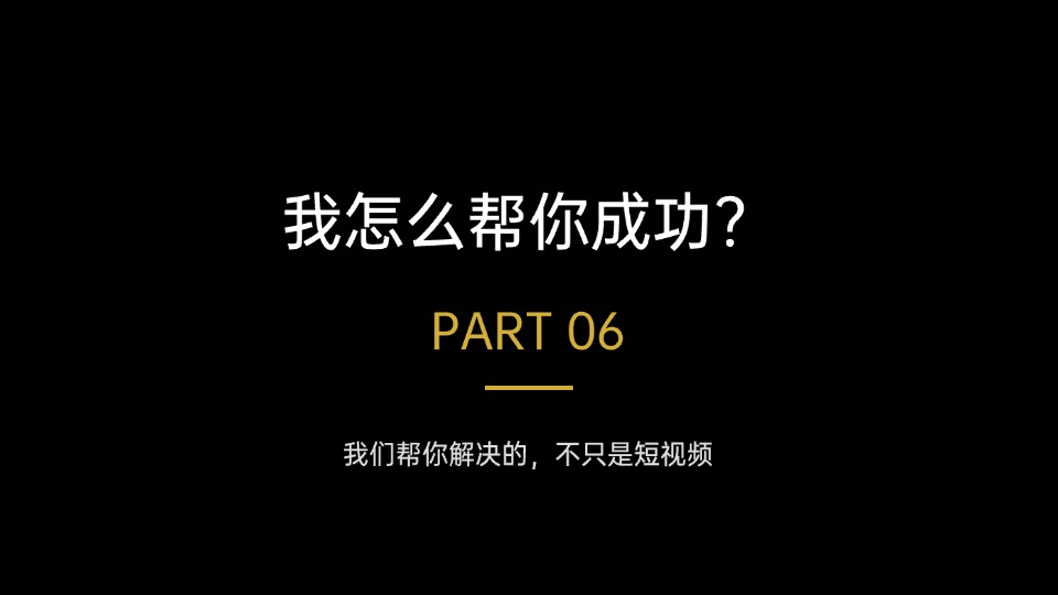 我怎么帮你成功？
