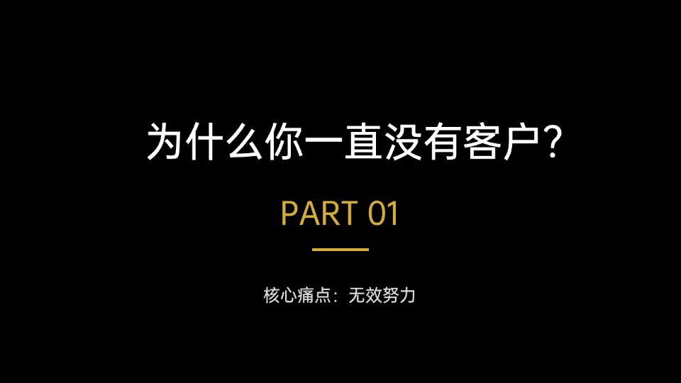 为什么你一直没有客户？