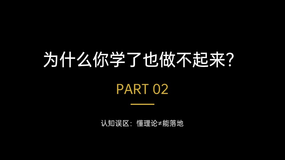 为什么你学了也做不起来？