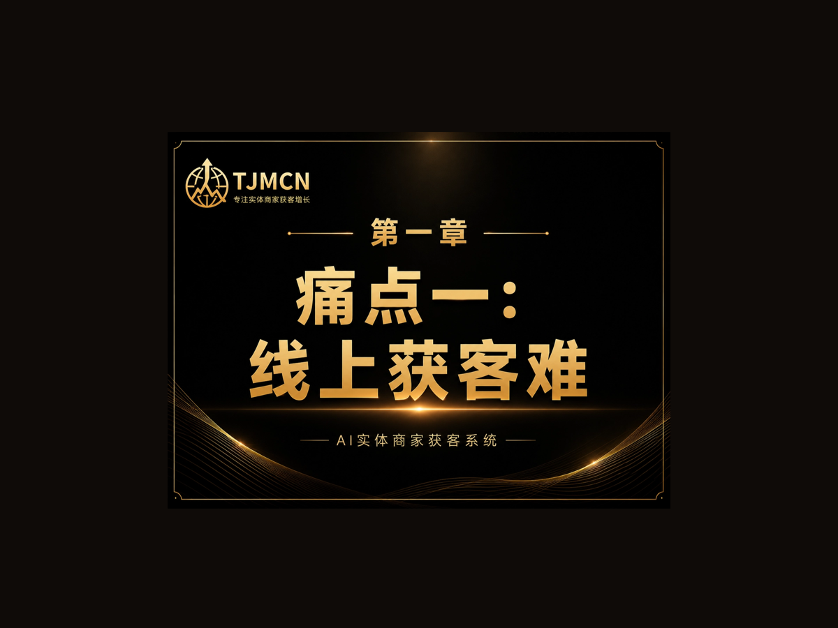 第一章-痛点一：线上获客难