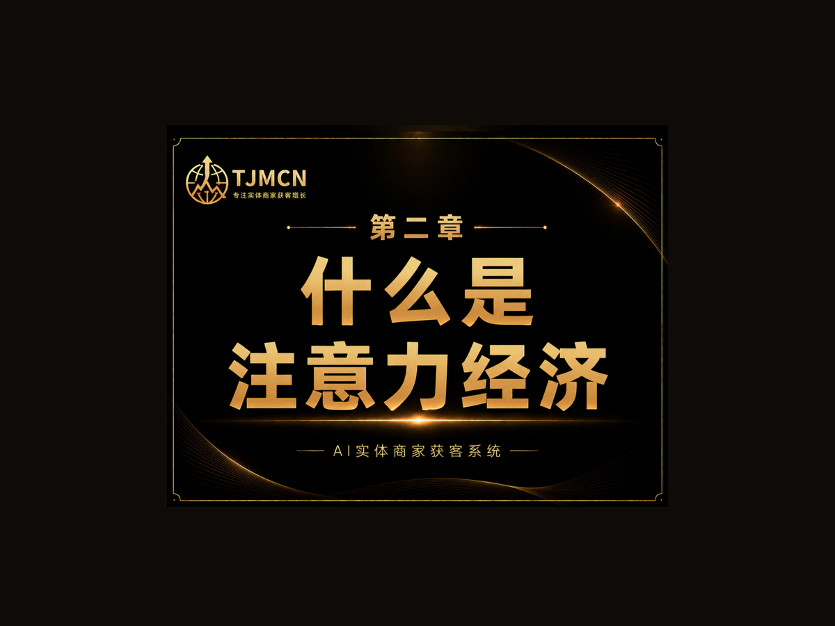 第二章-什么是注意力经济