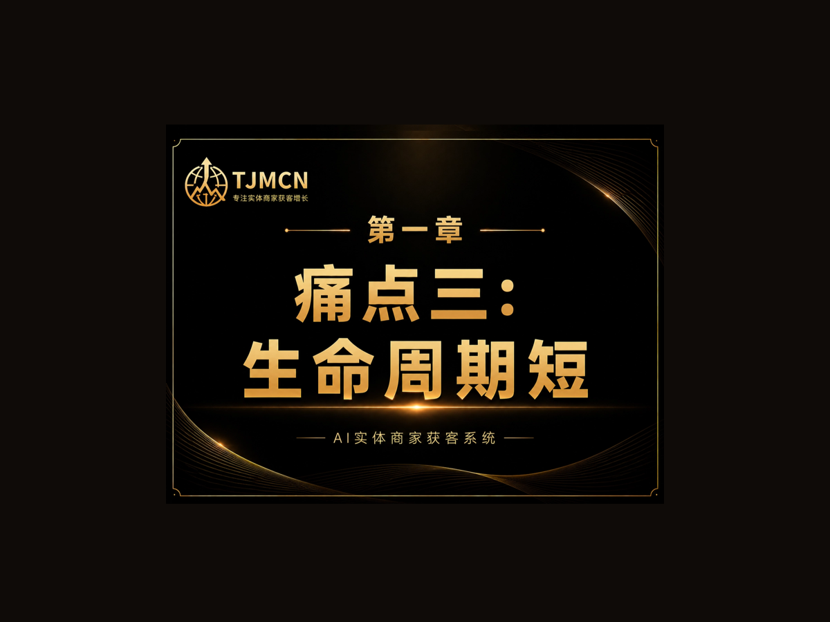 第一章-痛点三：生命周期短