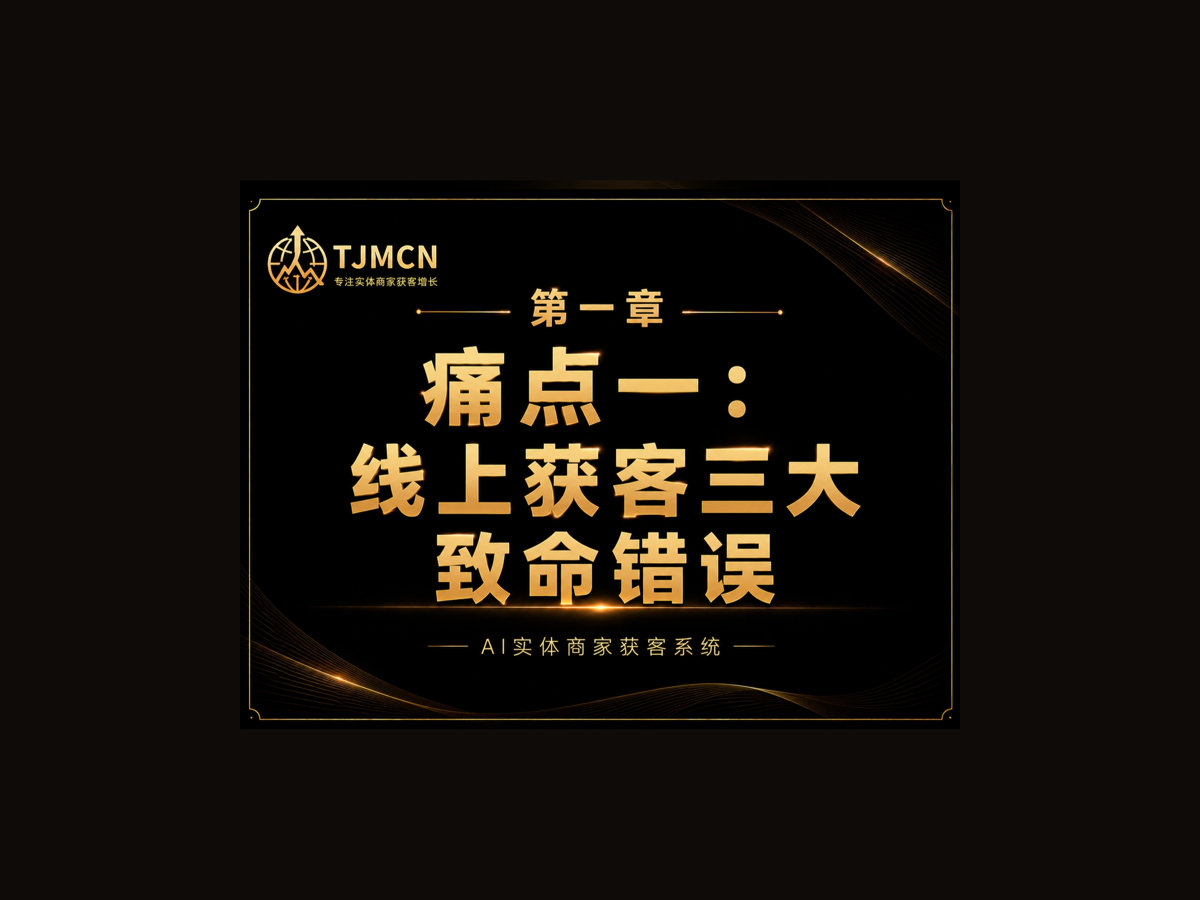 第一章-痛点一：线上获客三大致命错误