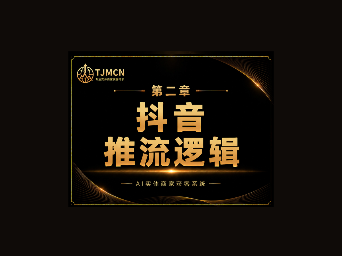 第二章-抖音推流逻辑