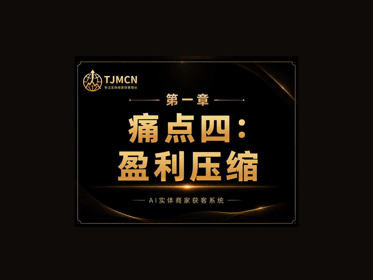 第一章-痛点四：盈利压缩