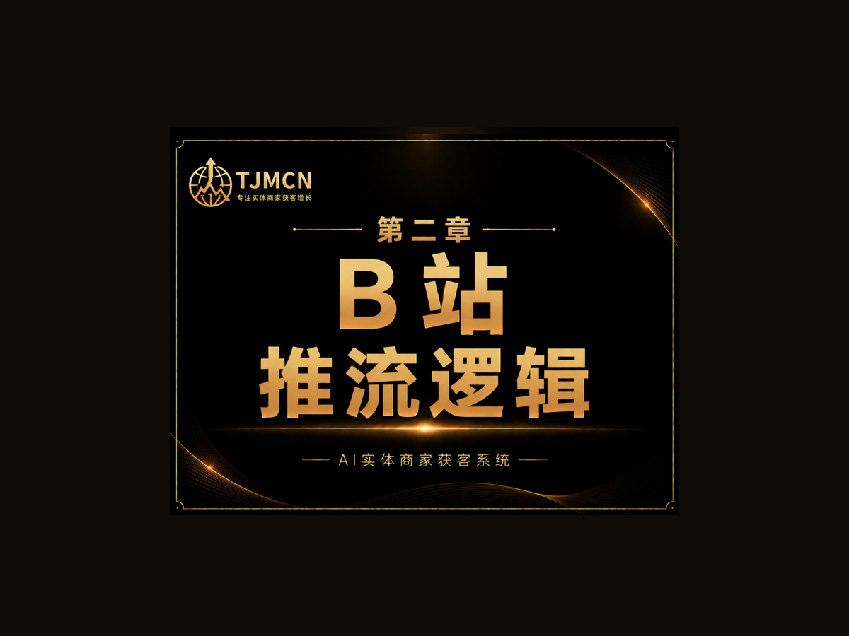 第二章-B站推流逻辑