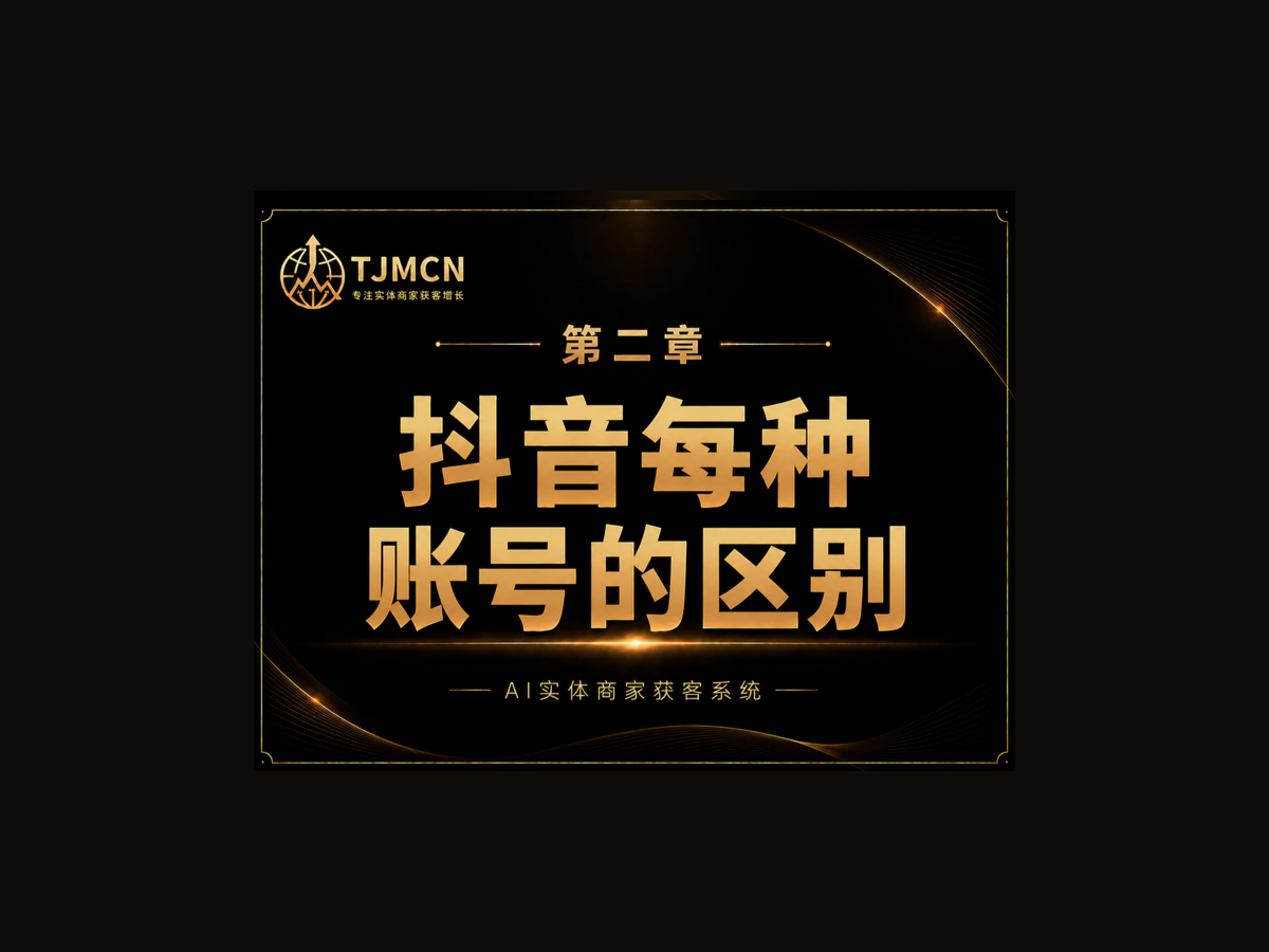 第二章-抖音每种账号的区别