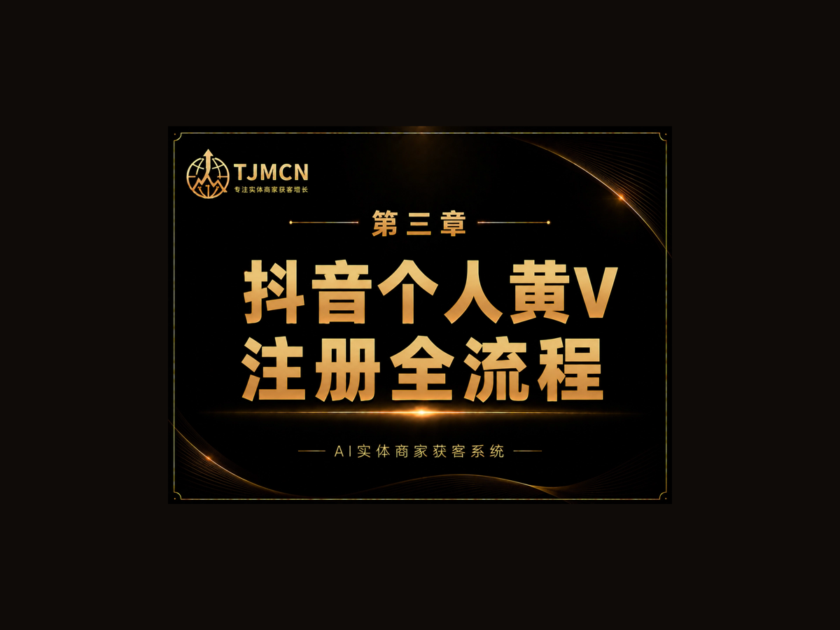 第三章-抖音个人黄V注册