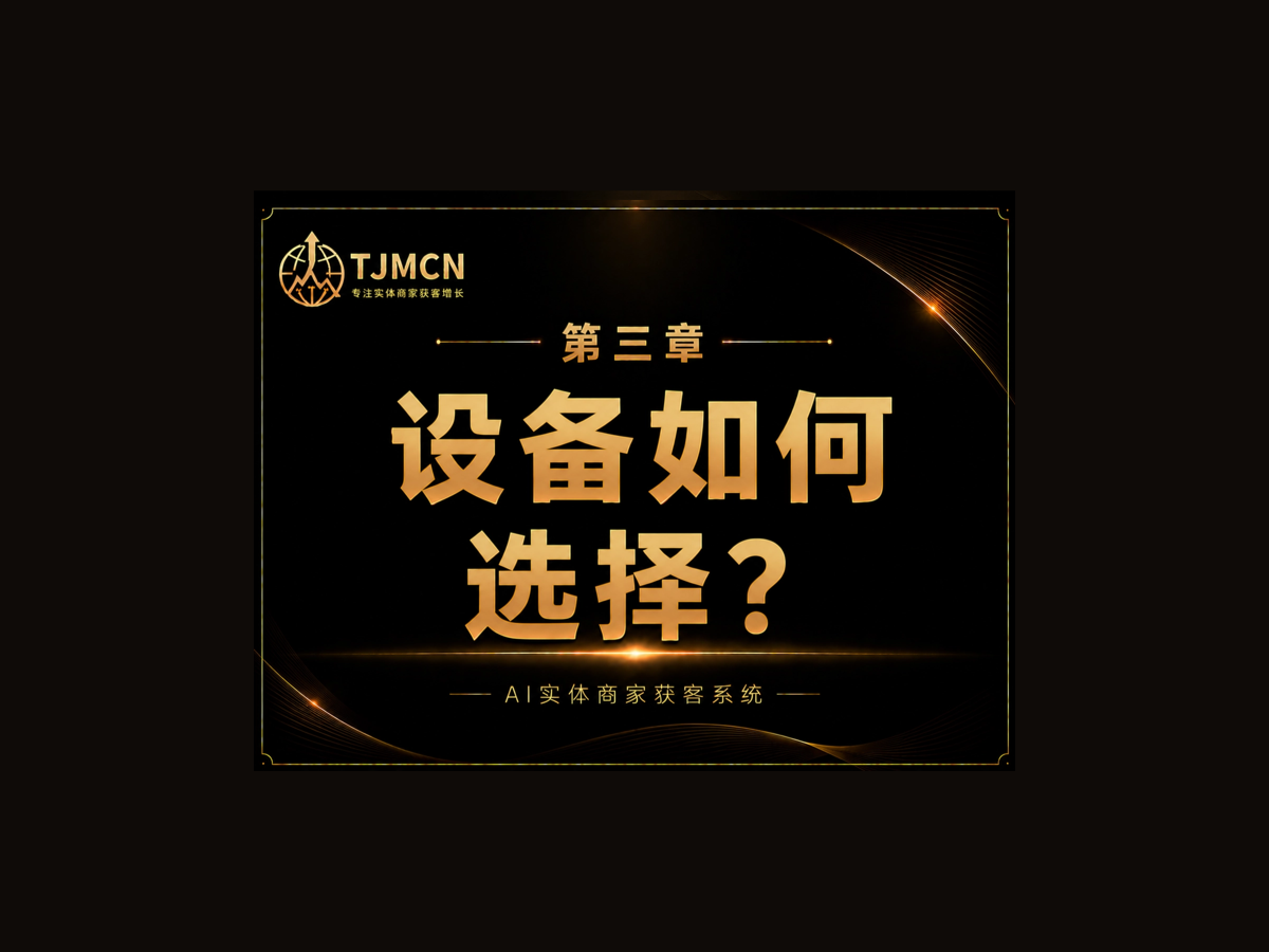 第三章-设备如何选择？