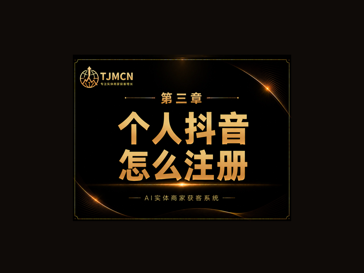 第三章-个人抖音怎么注册