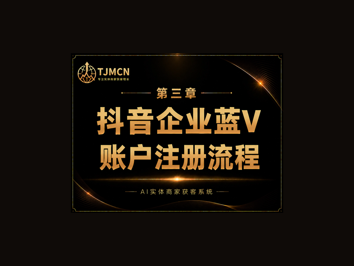 第三章-抖音企业蓝V账户注册流程