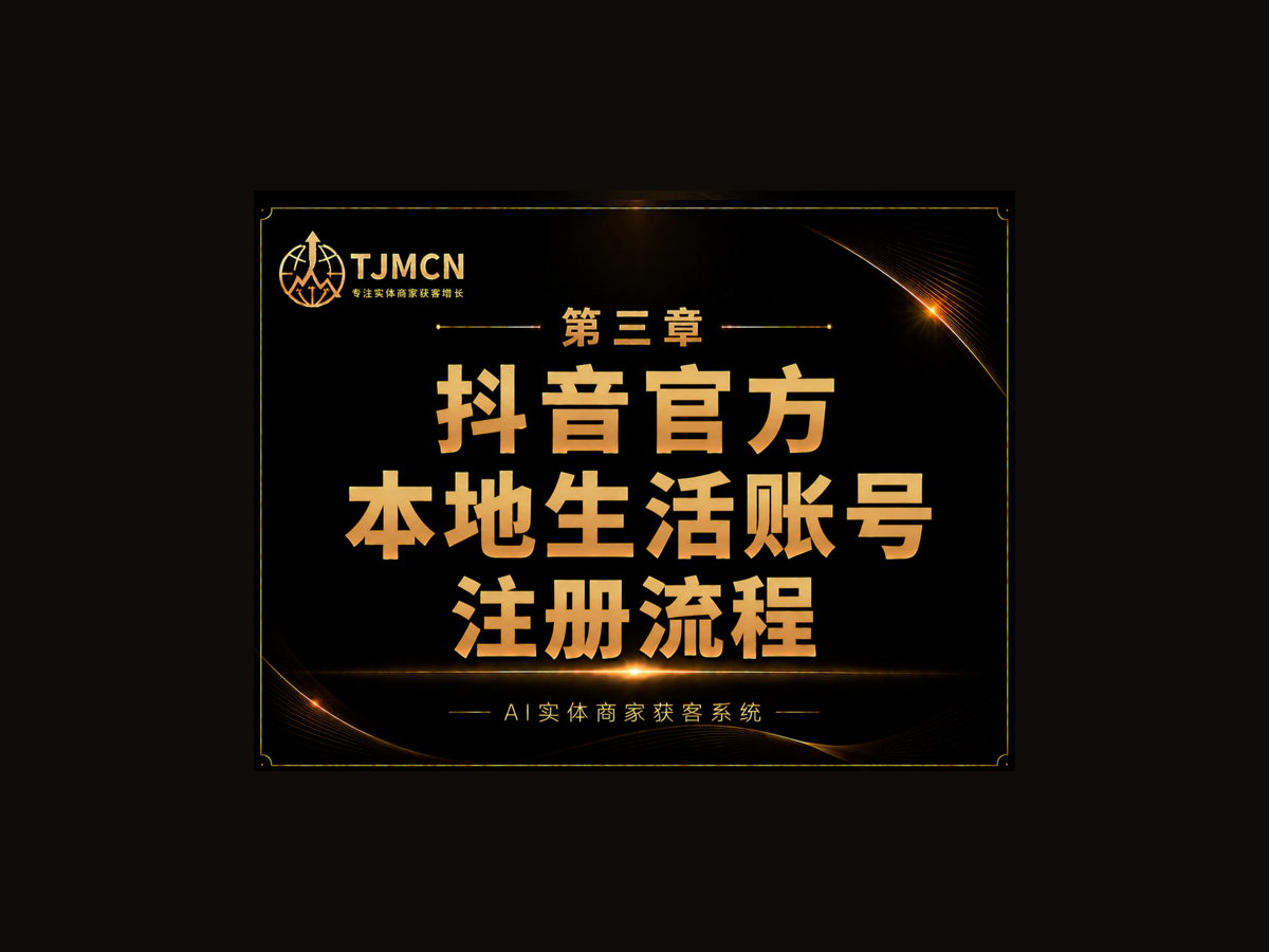 第三章-抖音官方本地生活账号注册