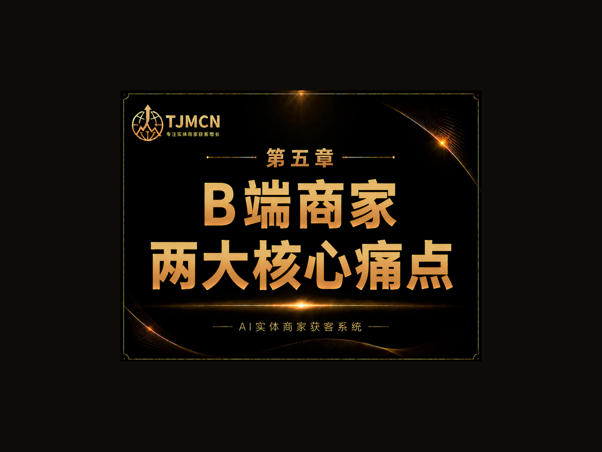 第五章-b端商家两大核心痛点