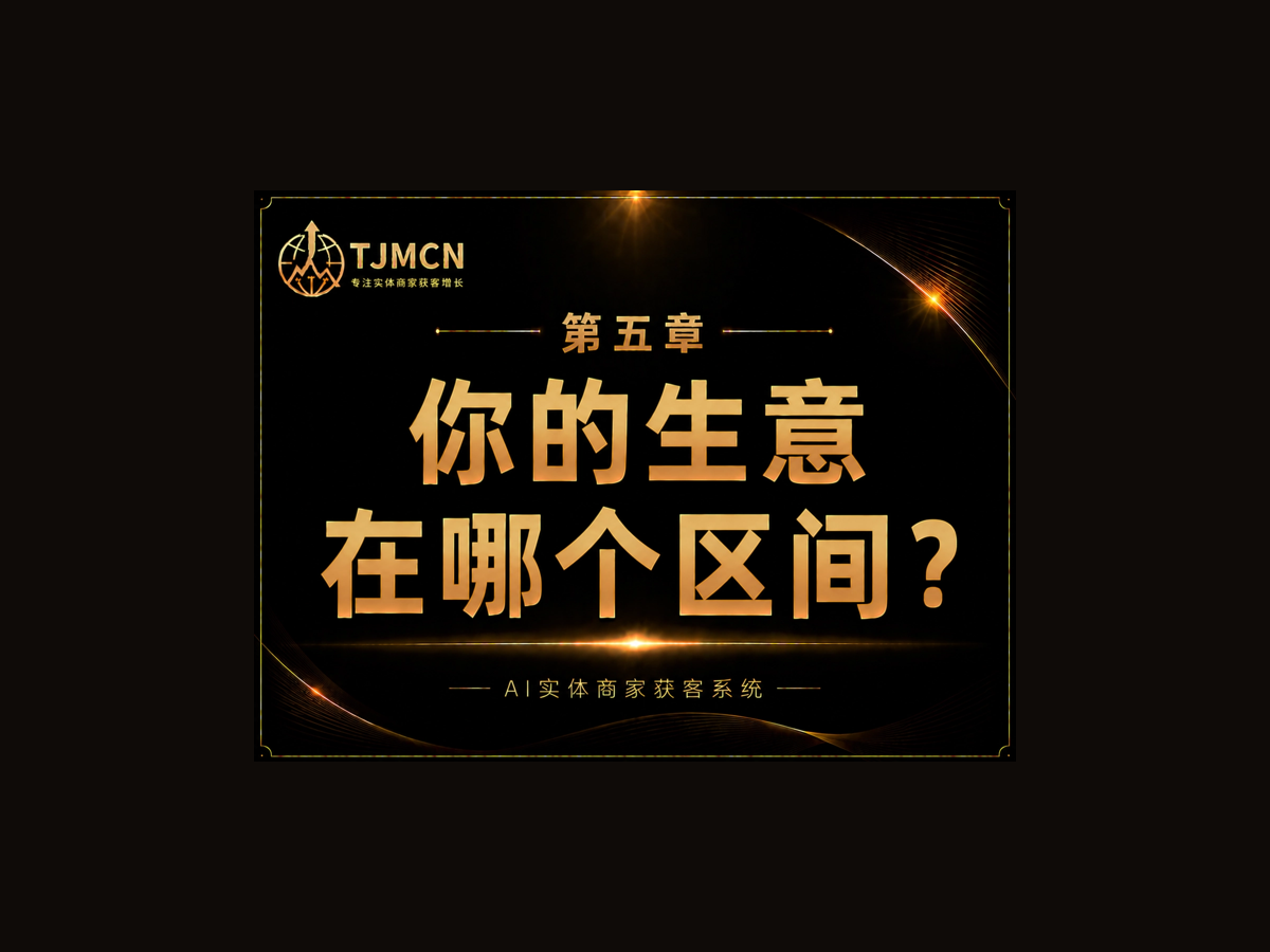 第五章-你的生意在哪个区间？