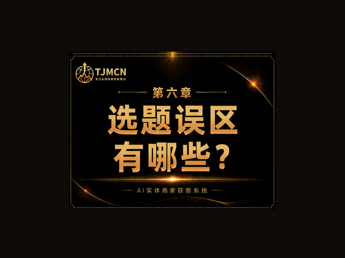 第六章-选题误区有哪些？