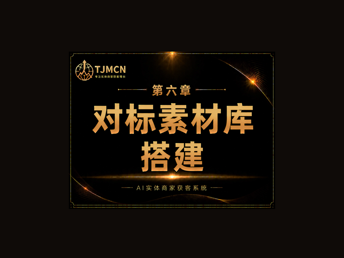 第六章-对标素材库搭建