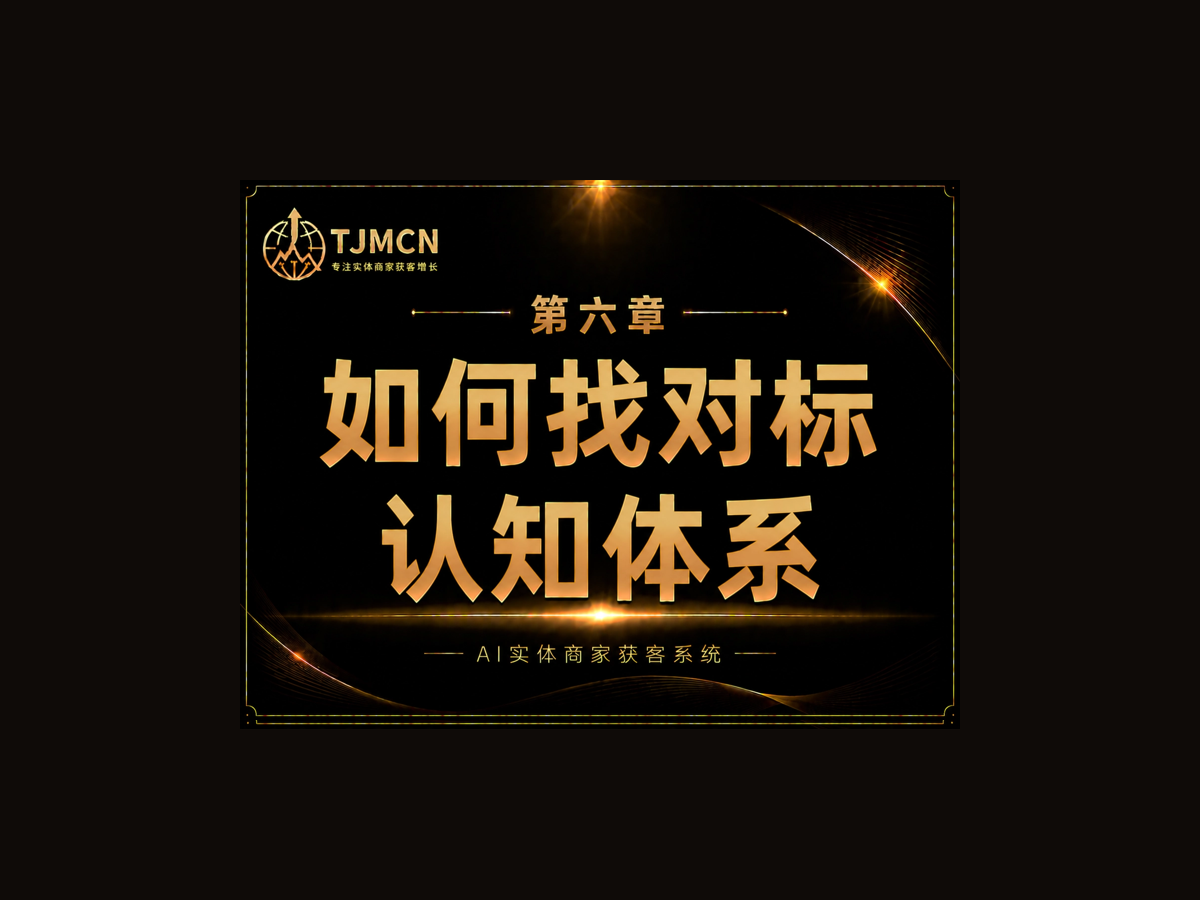 第六章-如何找对标认知体系