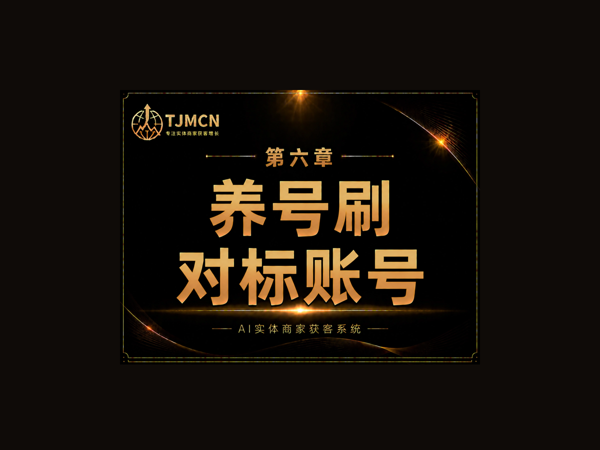第六章-养号刷对标账号