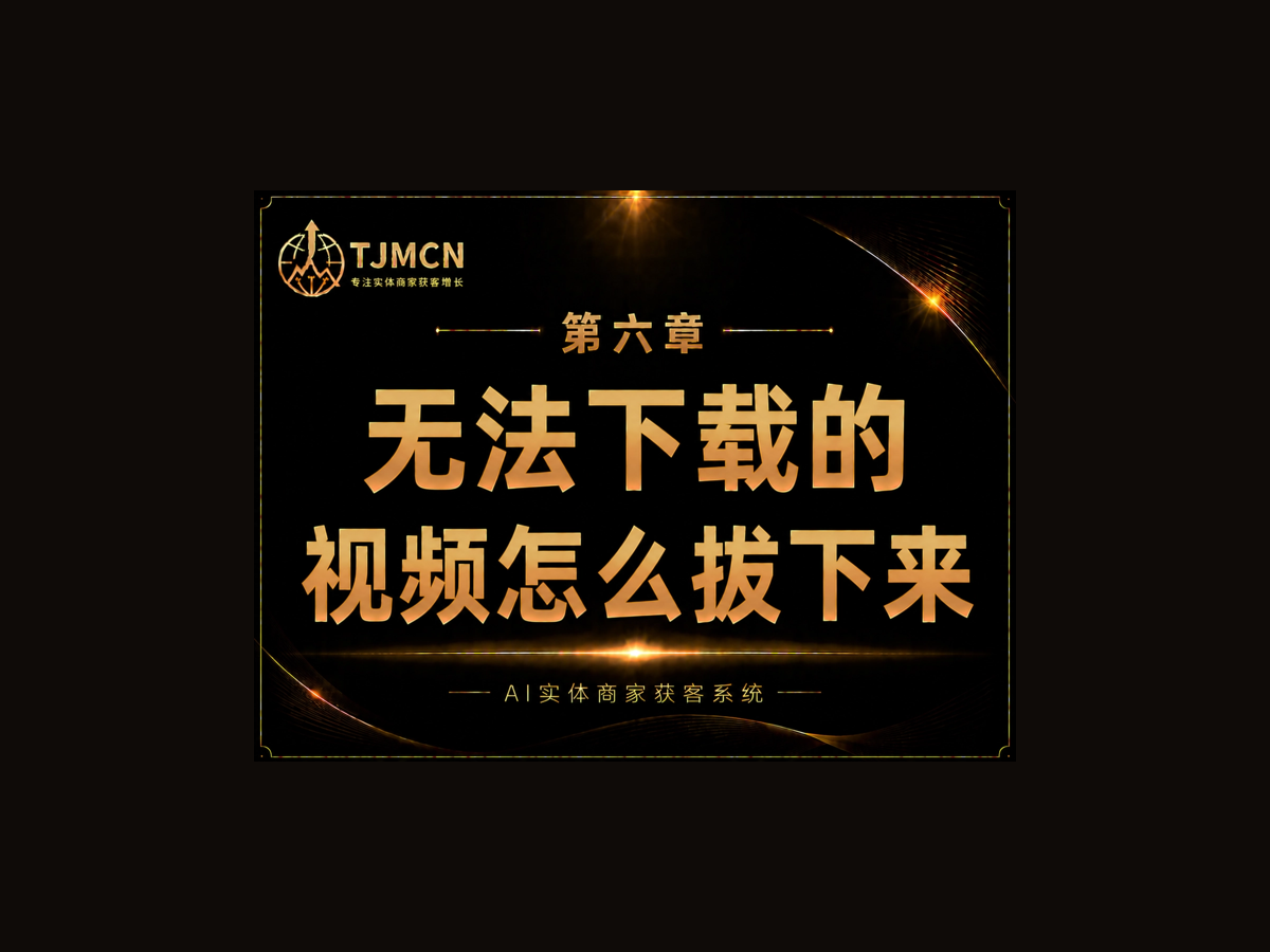 第六章-无法下载的视频怎么拔下来