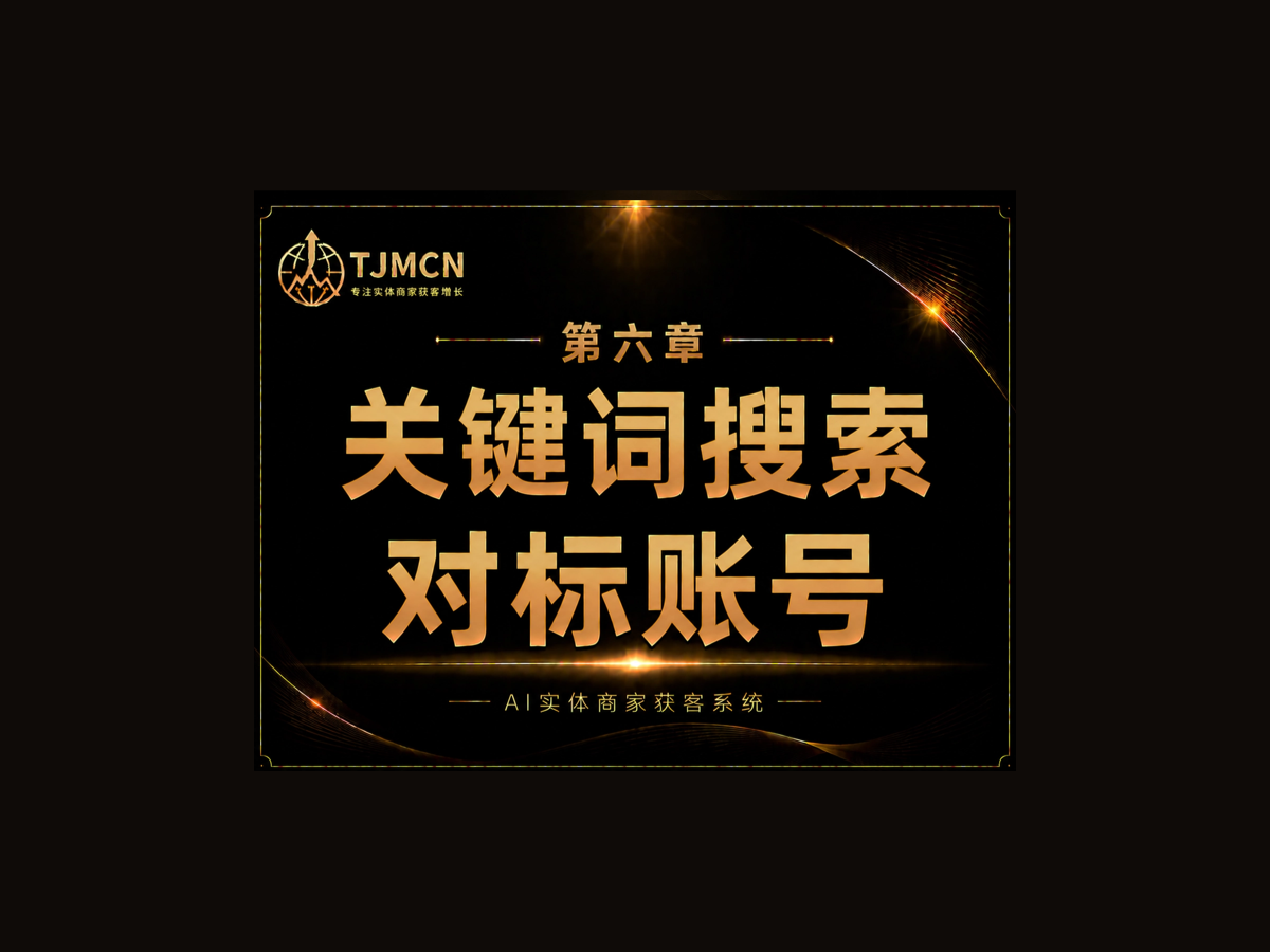第六章-关键词搜索对标账号