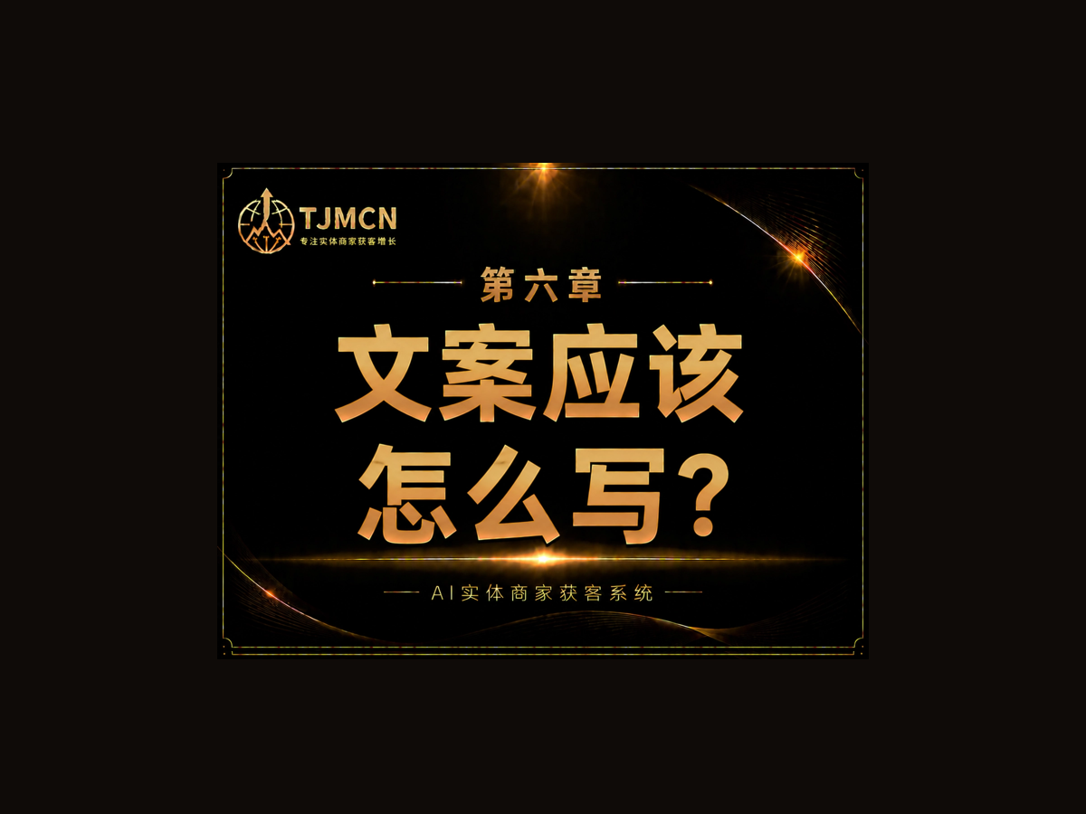 第六章-文案应该怎么写？