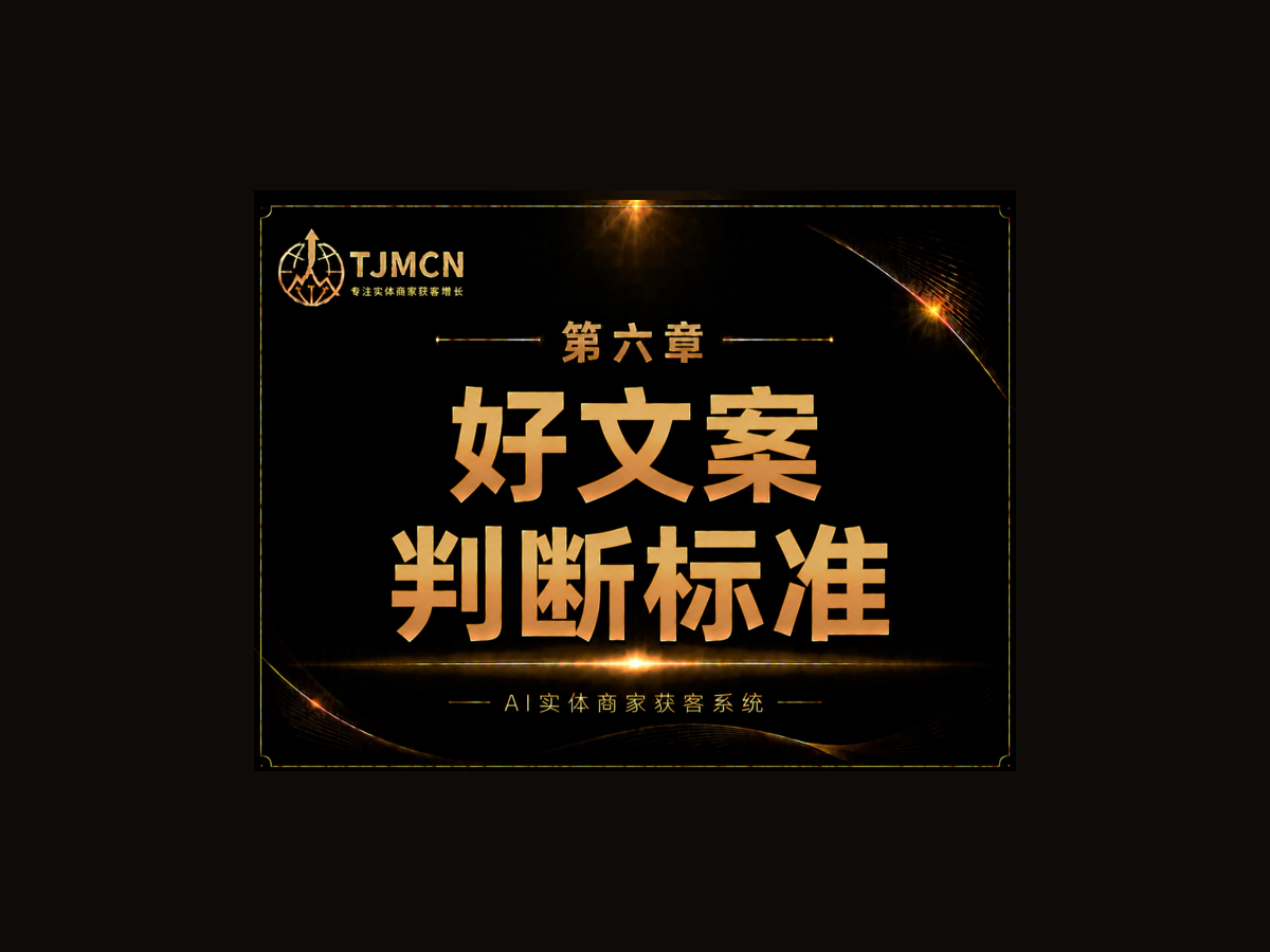 第六章-好文案判断标准