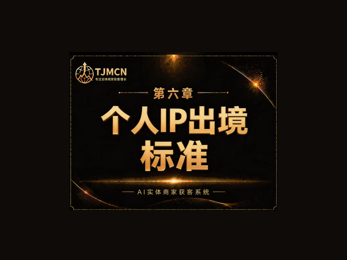 第六章-个人IP出境标准