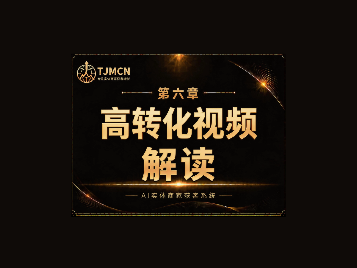 第六章-高转化视频解读