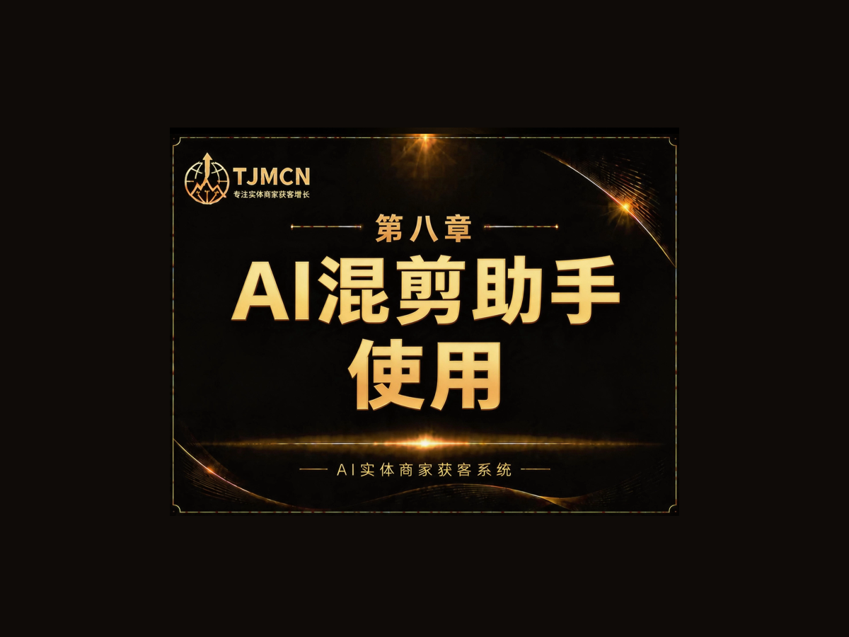 第八章-AI混剪助手使用