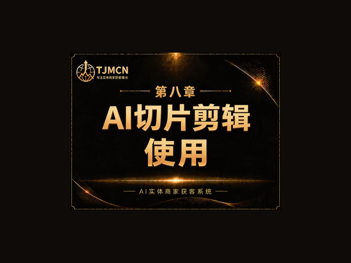 第八章-AI切片剪辑使用