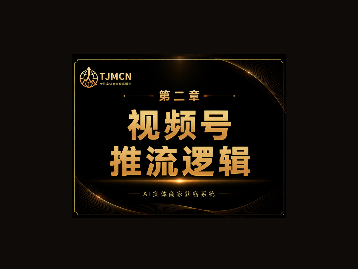 第二章-视频号推流逻辑