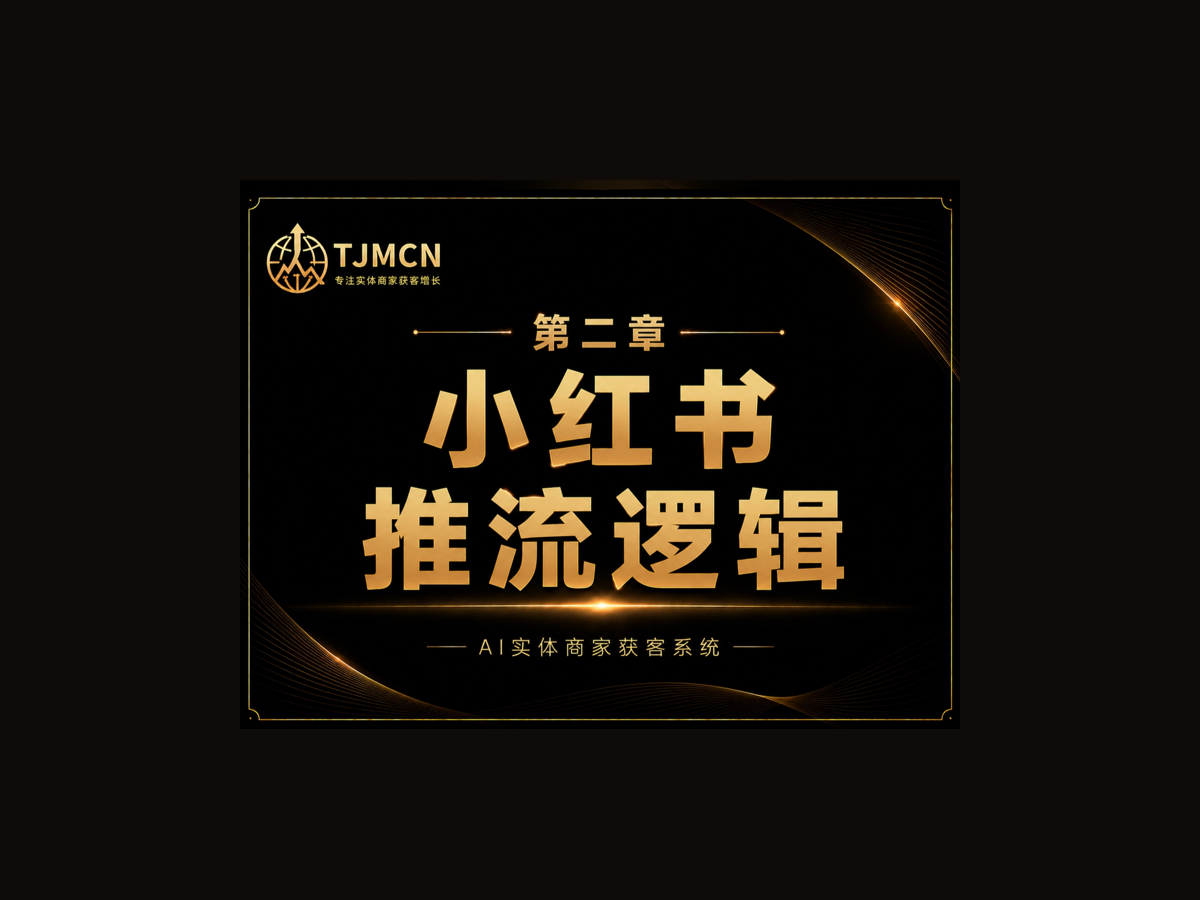 第二章-小红书推流逻辑